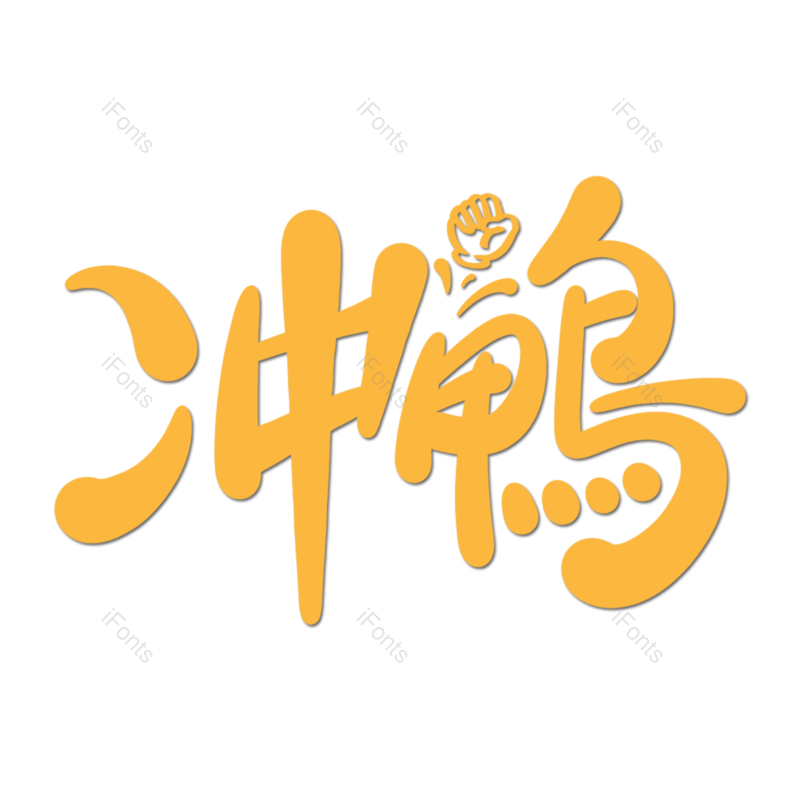 艺术字图片,卡通元素,文案PNG,创意字免抠素材